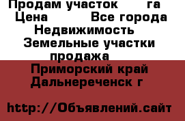 Продам участок 2,05 га. › Цена ­ 190 - Все города Недвижимость » Земельные участки продажа   . Приморский край,Дальнереченск г.